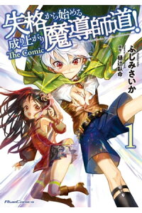 楽天kobo電子書籍ストア 失格から始める成り上がり魔導師道 The Comic 1 ふしみさいか 楽天kobo電子書籍ストア 失格から始める成り上がり魔導師道 The Comic 1 ふしみさいか
